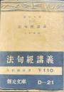 法句経講義　創元文庫