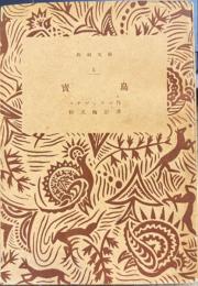 宝島 　共和文庫