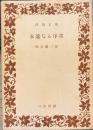 永遠なる序章　河出文庫