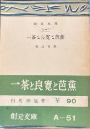 一茶と良寛と芭蕉　　創元文庫