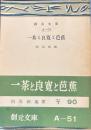一茶と良寛と芭蕉　　創元文庫