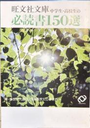 旺文社文庫中学生・高校生の必読書150選