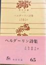ヘルダーリン詩集　角川文庫