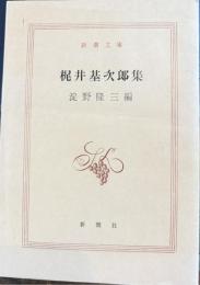 梶井基次郎集　新潮文庫