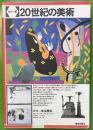 カラー版　20世紀の美術