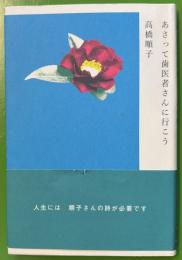 あさって歯医者さんに行こう
