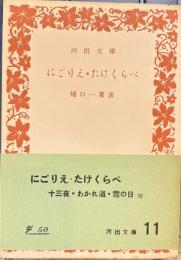 にごりえ・たけくらべ　河出文庫