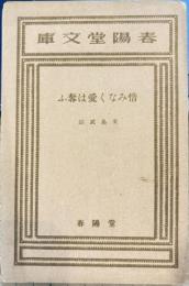惜みなく愛は奪ふ 春陽堂文庫 