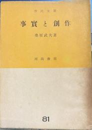 事實と創作　市民文庫