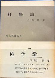 科学論 　現代教養文庫