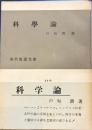 科学論 　現代教養文庫