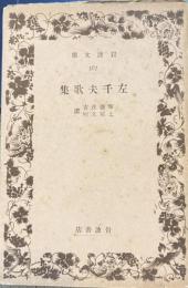 左千夫歌集　岩波文庫