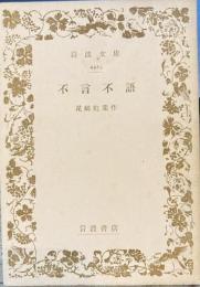 不言不語　岩波文庫