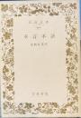 不言不語　岩波文庫