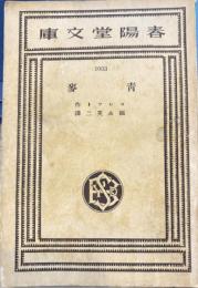 青麦　春陽文庫