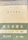 新文章読本　創元社文庫