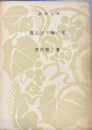 夜ふけと梅の花　新潮文庫