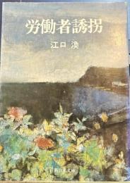 労働者誘拐　新日本文庫