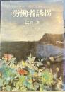 労働者誘拐　新日本文庫