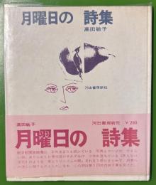 月曜日の詩集　高田敏子