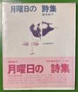 月曜日の詩集　高田敏子