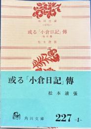 或る「小倉日記」伝 : 他五篇　角川文庫