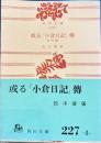 或る「小倉日記」伝 : 他五篇　角川文庫