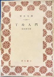 丁玲入門　青木文庫
