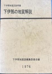 下伊那の地質解説1976　下伊那地質図説明書