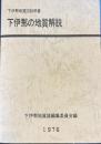 下伊那の地質解説1976　下伊那地質図説明書