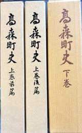 高森町史　上巻・前篇・後編　下巻　全３冊　長野県下伊那郡