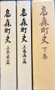 高森町史　上巻・前篇・後編　下巻　全３冊　長野県下伊那郡