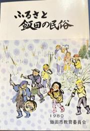 ふるさと飯田の民俗