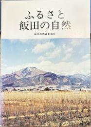 ふるさと飯田の自然
