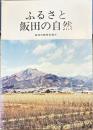ふるさと飯田の自然