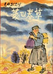 ものがたり菱田春草