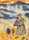 ものがたり菱田春草