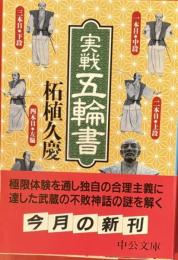 実戦　五輪書　中公文庫