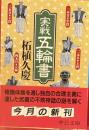 実戦　五輪書　中公文庫