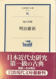 明治維新　岩波現代文庫