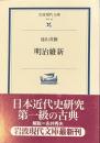 明治維新　岩波現代文庫