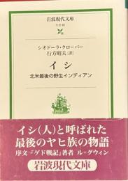 イシ　北米最後の野生インディアン　岩波現代文庫