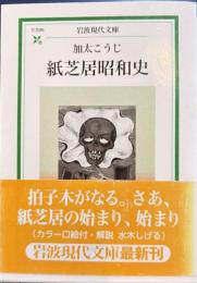 紙芝居昭和史　岩波現代文庫