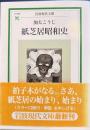 紙芝居昭和史　岩波現代文庫