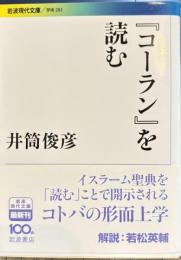 コーランを読む　岩波現代文庫