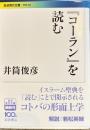 コーランを読む　岩波現代文庫