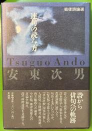 連句の読み方　戦後詩論選