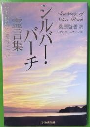 シルバー・バーチ霊言集　二十一世紀のためのバイブル