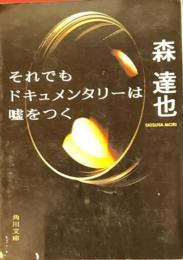 それでもドキュメンタリーは嘘をつく 　角川文庫