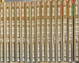 木枯し紋次郎 全１５冊　光文社文庫